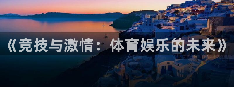 豪门国际是什么平台：《竞技与激情：体育娱乐的未来》