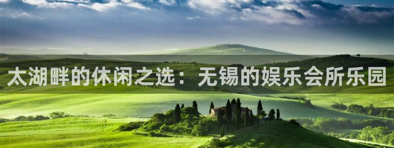 豪门国际俱乐部：太湖畔的休闲之选：无锡的娱乐会所乐园