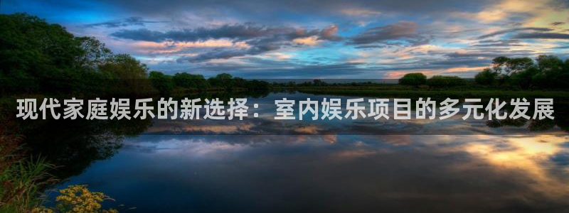 豪门国际pg电子：现代家庭娱乐的新选择：室内娱乐项目的多元化发展